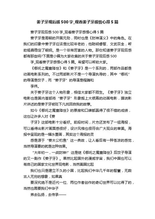 姜子牙观后感500字_观看姜子牙感悟心得5篇