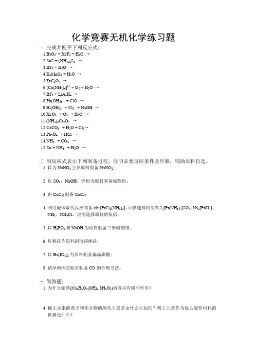 化学竞赛无机化学练习题