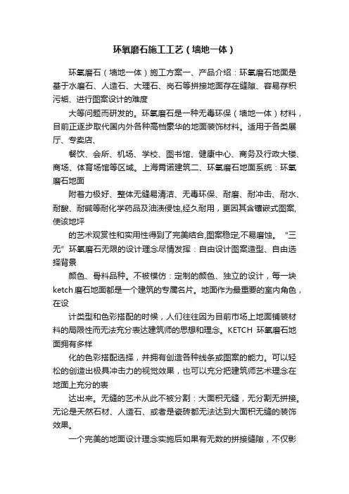 环氧磨石施工工艺（墙地一体）