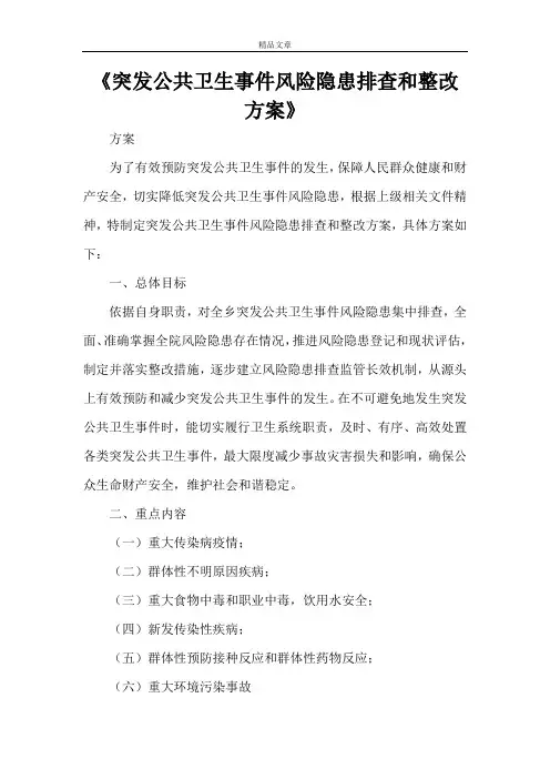 《突发公共卫生事件风险隐患排查和整改方案》