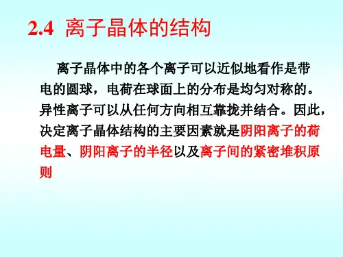 离子晶体的结构李会巧全解