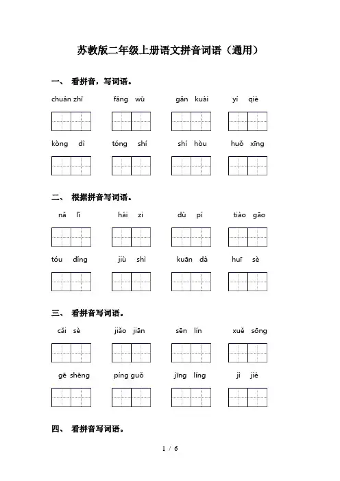 苏教版二年级上册语文拼音词语(通用)