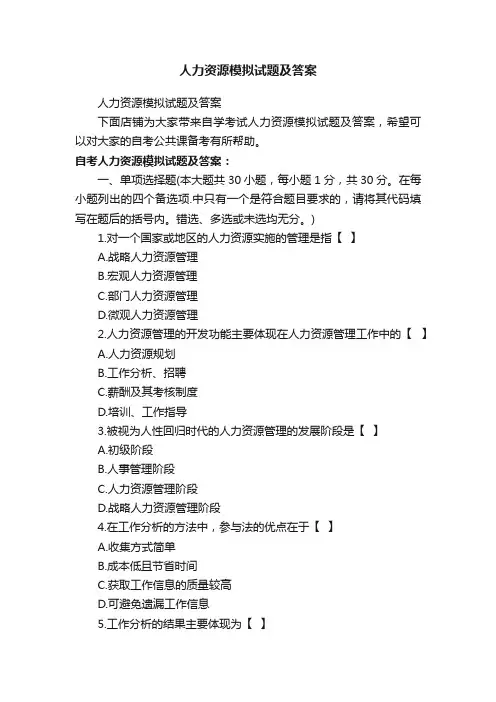 人力资源模拟试题及答案