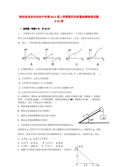 陕西省西安市西安中学高三物理上学期第四次质量检测试