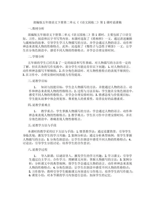 部编版五年级语文下册第二单元《《语文园地二》第1课时说课稿