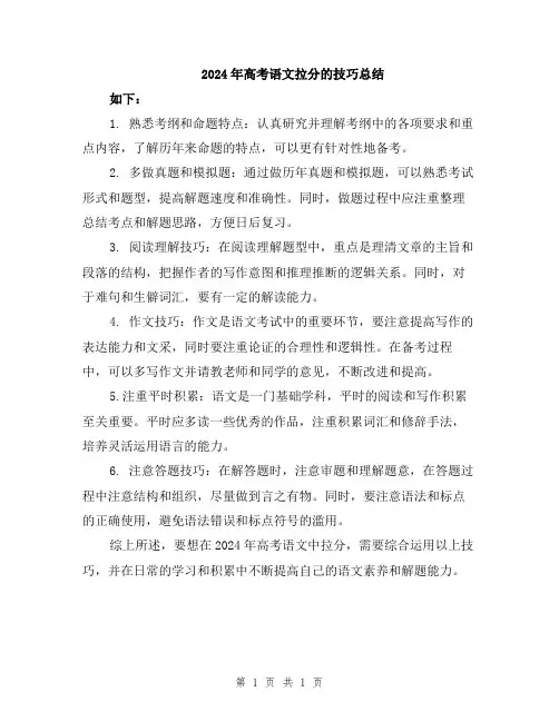 2024年高考语文拉分的技巧总结