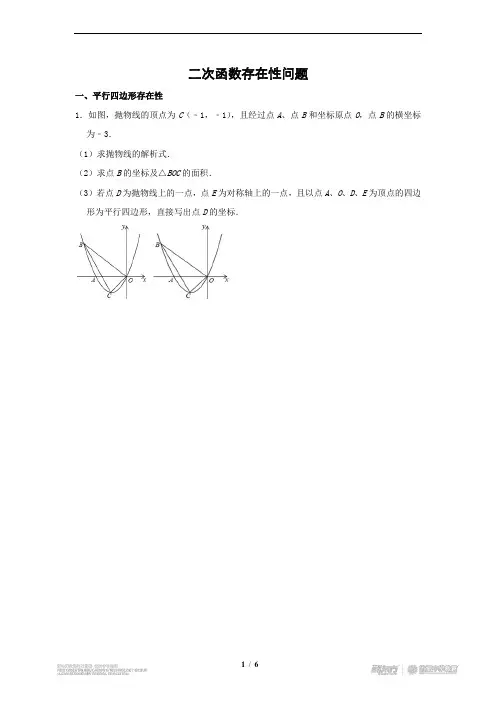 中考数学函数压轴——平行四边形存在性