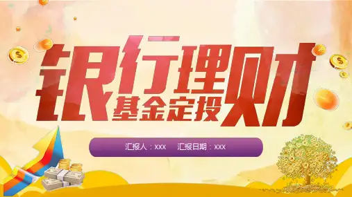 红色简约基金定投金融理财投资分析培训PPT演示课件