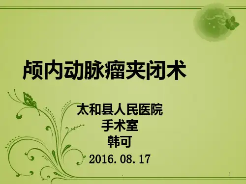 颅内动脉瘤夹闭术PPT课件