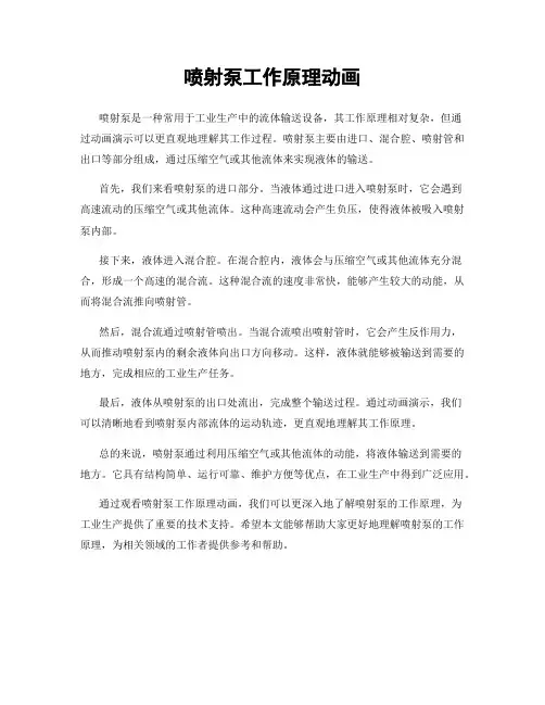 喷射泵工作原理动画