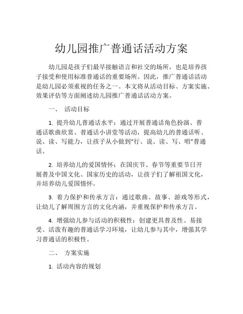 幼儿园推广普通话活动方案