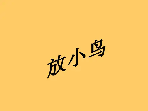 苏教版语文一年级下册：6.14 放小鸟 课件 (1)(共13张PPT)