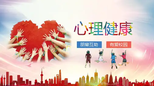 心理健康PPT课件精选全文