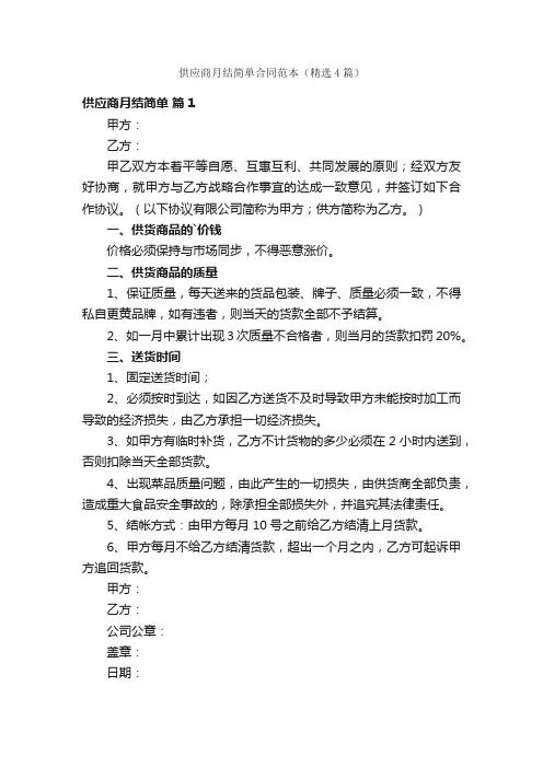 供应商月结简单合同范本（精选4篇）
