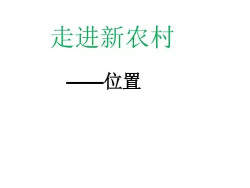 三年级上数学课件-位置与变换1_青岛版(2014秋)