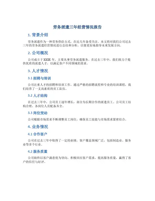 劳务派遣三年经营情况报告