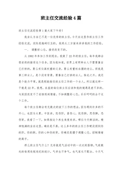 班主任交流经验4篇