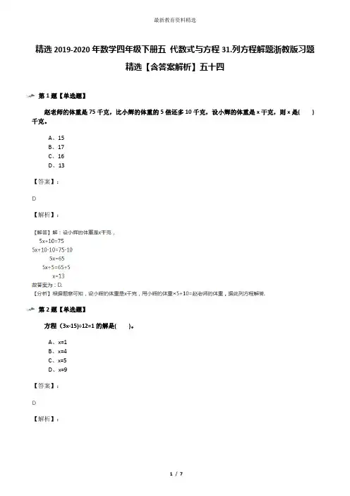 精选2019-2020年数学四年级下册五 代数式与方程31.列方程解题浙教版习题精选【含答案解析】五十四