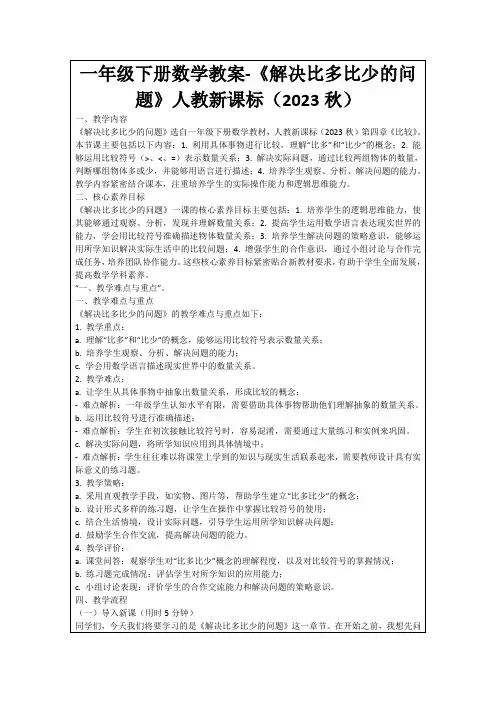 一年级下册数学教案-《解决比多比少的问题》人教新课标(2023秋)