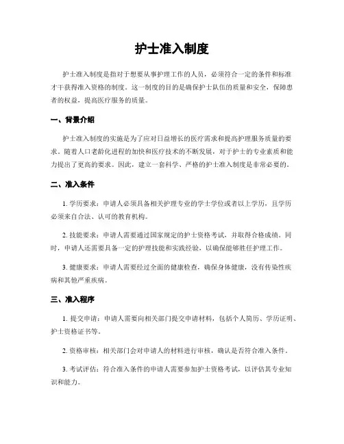 护士准入制度