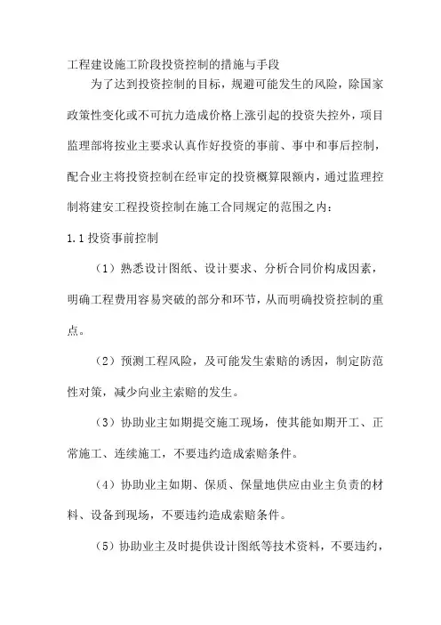 工程建设施工阶段投资控制的措施与手段