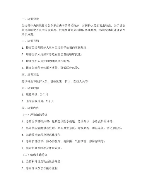 急诊科培训计划及培训方案