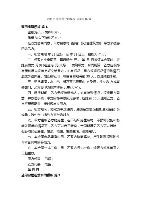 通用房屋租赁合同模板（精选16篇）