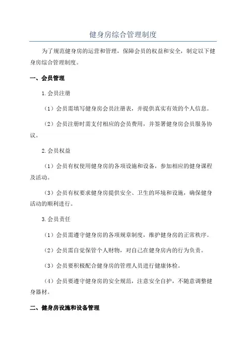 健身房综合管理制度