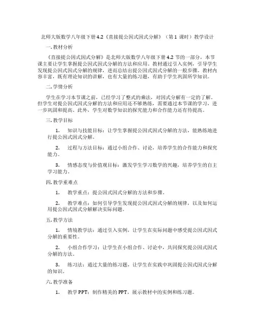 北师大版数学八年级下册4.2《直接提公因式因式分解》(第1课时)教学设计