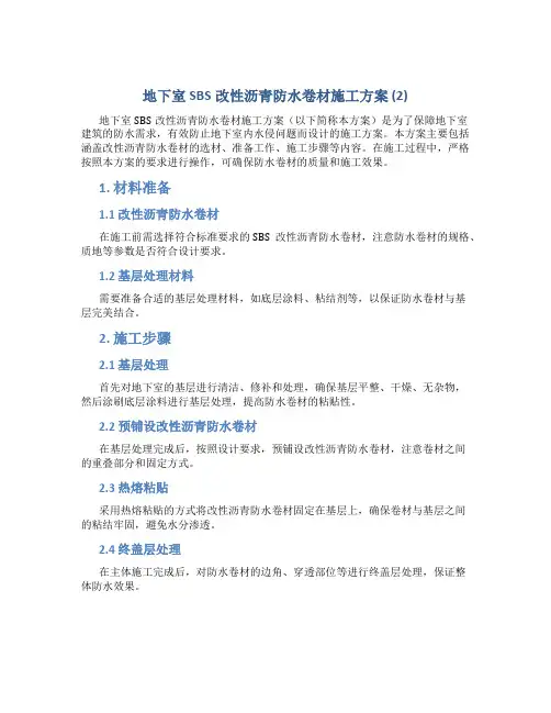 地下室SBS改性沥青防水卷材施工方案 (2)