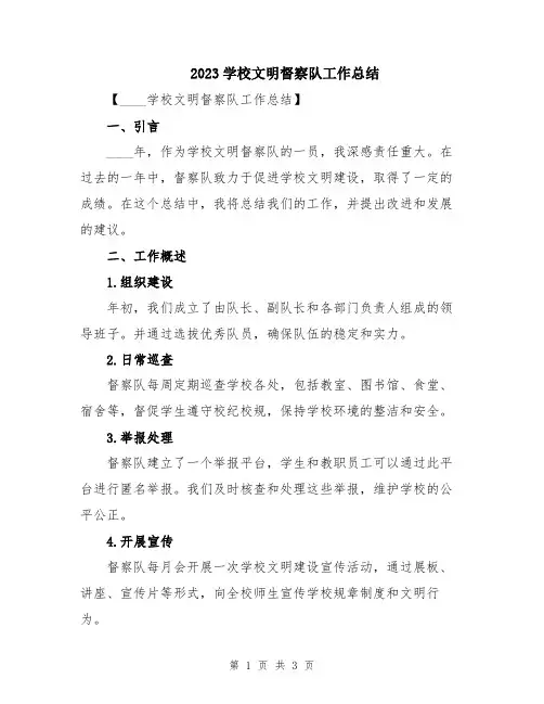 2023学校文明督察队工作总结