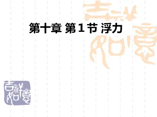 八年级物理_第十章_第1节_浮力