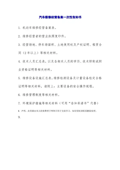 汽车维修经营备案一次性告知书
