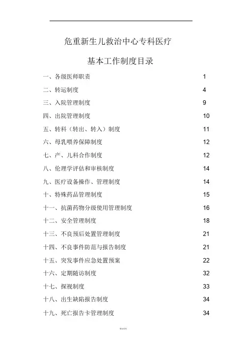 危重新生儿中心建设制度汇编