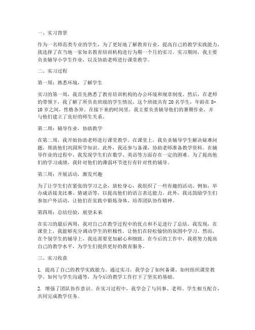 教育机构实习报告周记