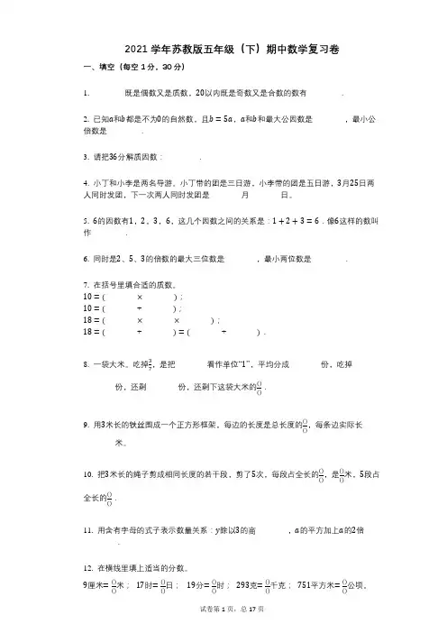 2021年-有答案-苏教版五年级(下)期中数学复习卷