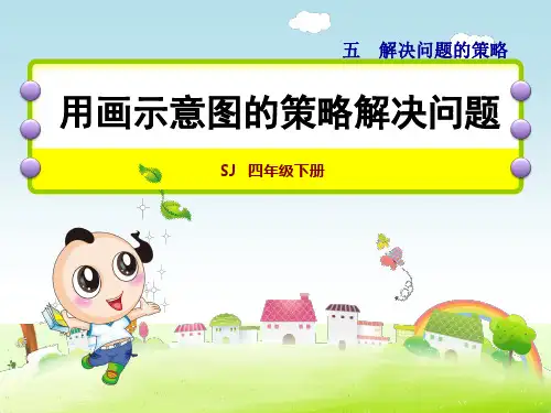 苏教版四年级数学下册第5单元解决问题的策略第2课时用画示意图的策略解决问题课件