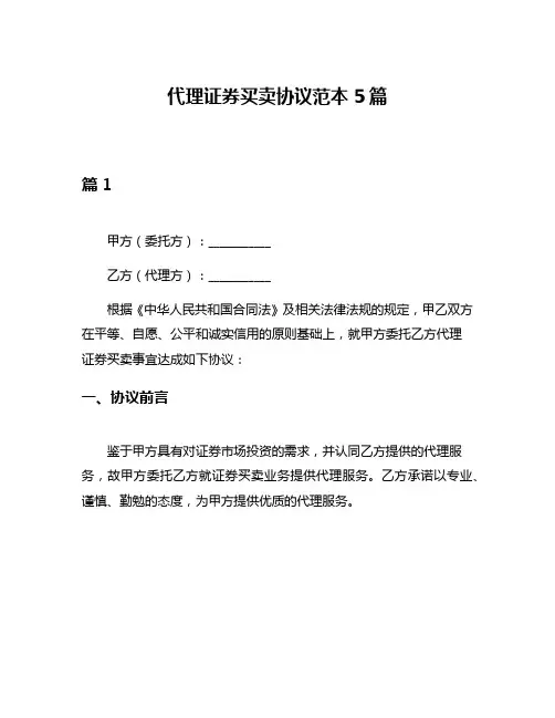 代理证券买卖协议范本5篇