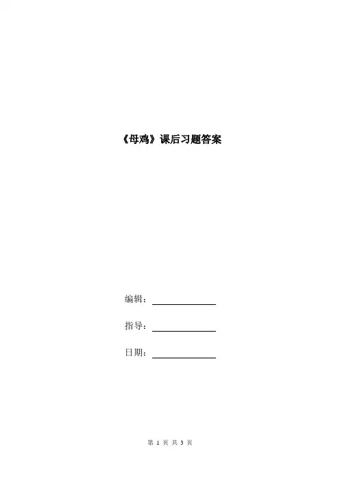 《母鸡》课后习题答案.doc