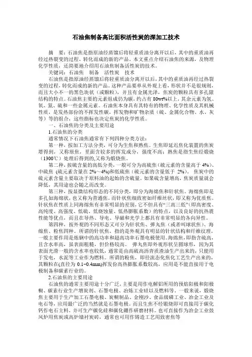 石油焦制备高比面积活性炭的深加工技术