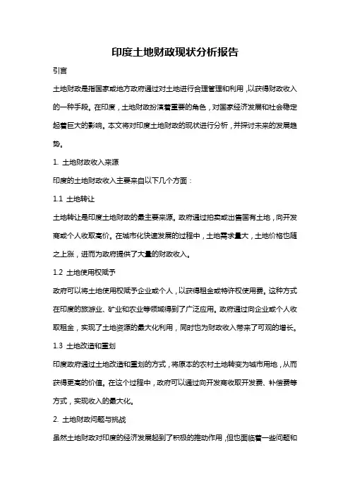 印度土地财政现状分析报告