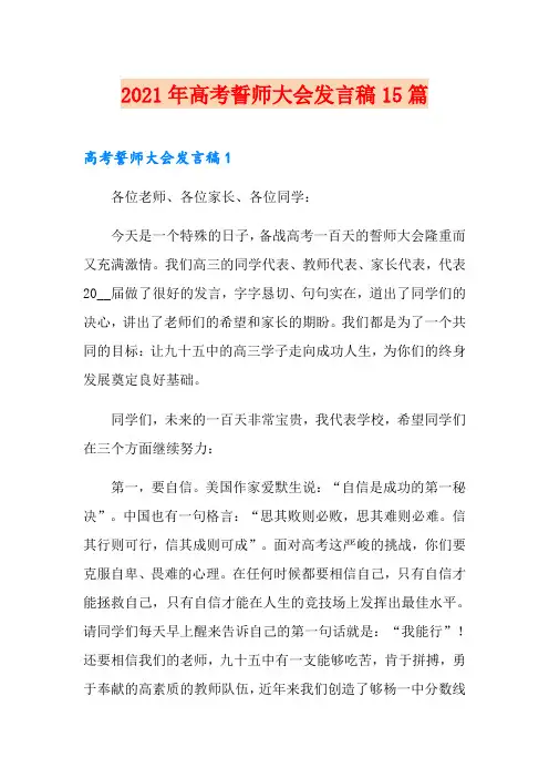 2021年高考誓师大会发言稿15篇