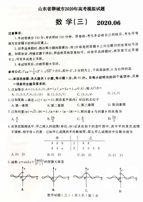 山东省聊城市2020年高考模拟考试(三模)数学试题 (含答案)