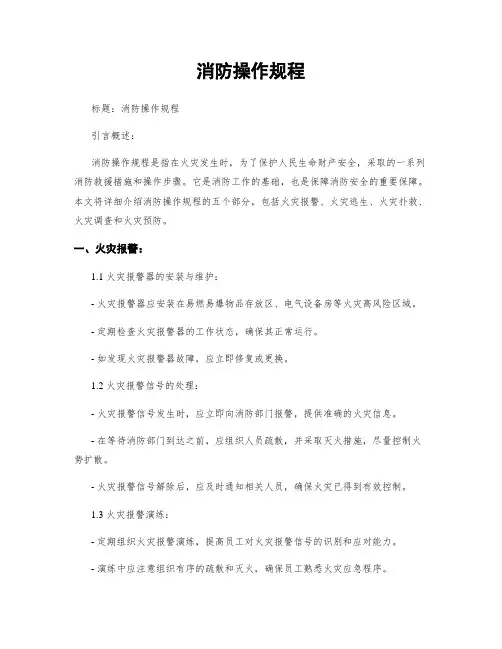 消防操作规程