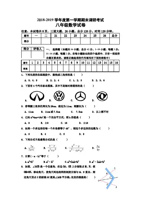 2018-2019学年度第一学期期末调研考试八年级数学试卷