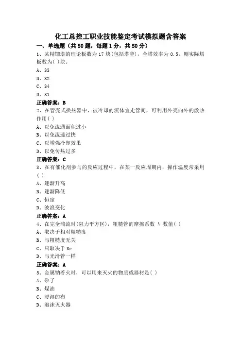 化工总控工职业技能鉴定考试模拟题含答案