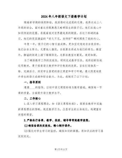 2024年八年级语文下册教学计划（五篇）
