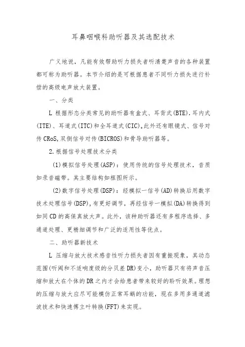 耳鼻咽喉科助听器及其选配技术