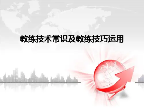 教练技术常识PPT课件