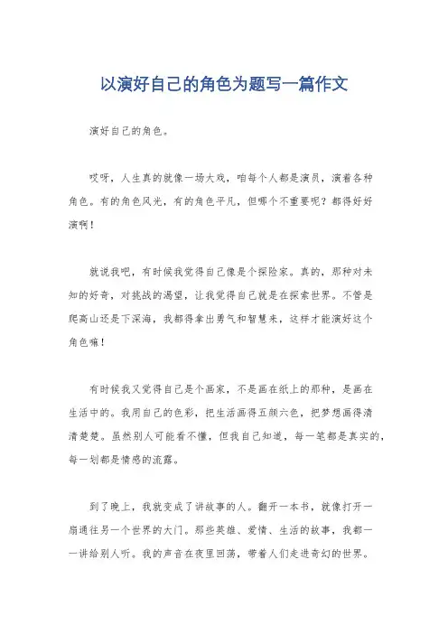 以演好自己的角色为题写一篇作文